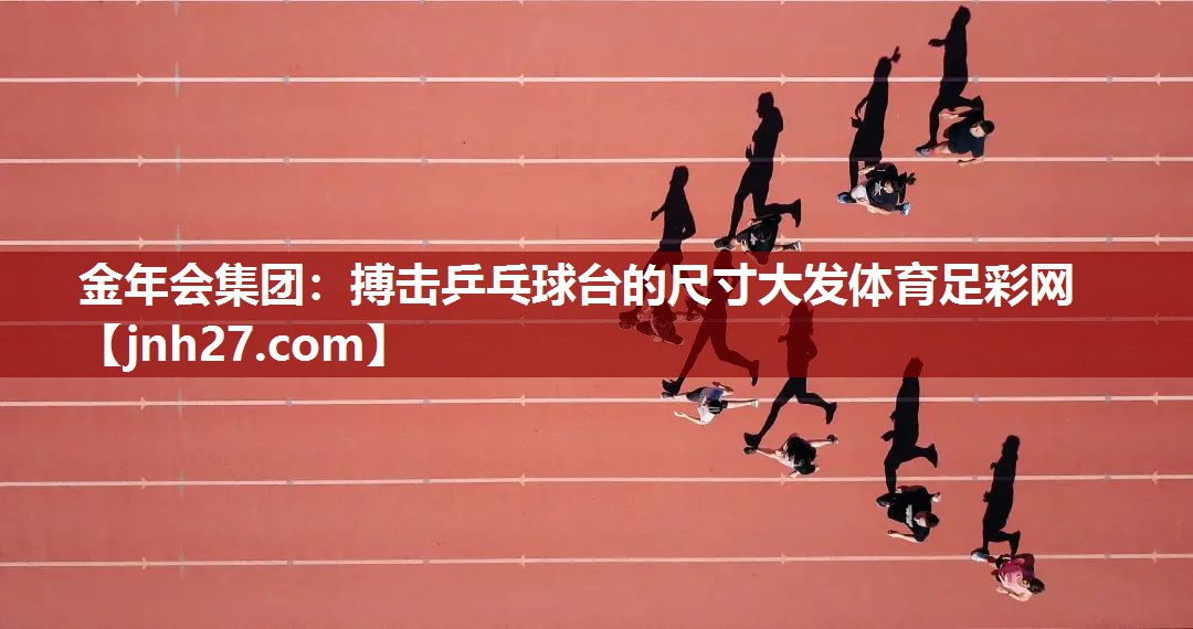 金年会集团：搏击乒乓球台的尺寸大发体育足彩网
