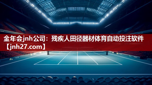 金年会jnh公司：残疾人田径器材体育自动投注软件