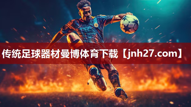 传统足球器材曼博体育下载