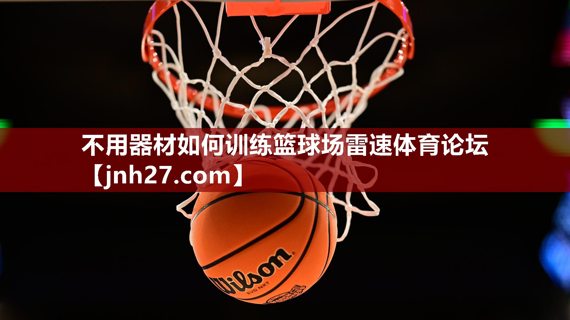 不用器材如何训练篮球场雷速体育论坛