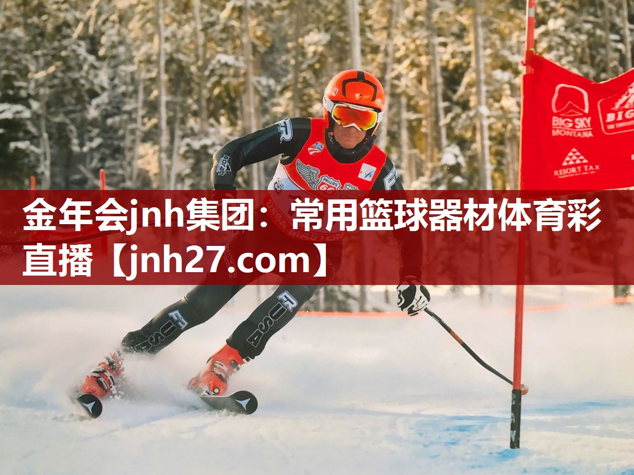 金年会jnh集团：常用篮球器材体育彩直播