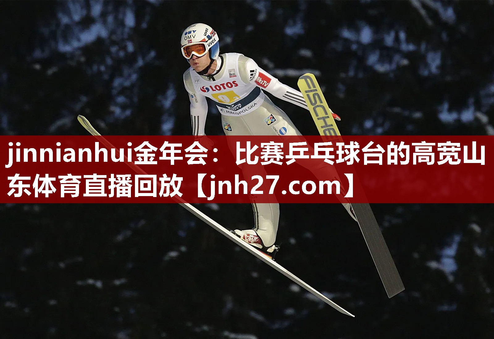 jinnianhui金年会：比赛乒乓球台的高宽山东体育直播回放