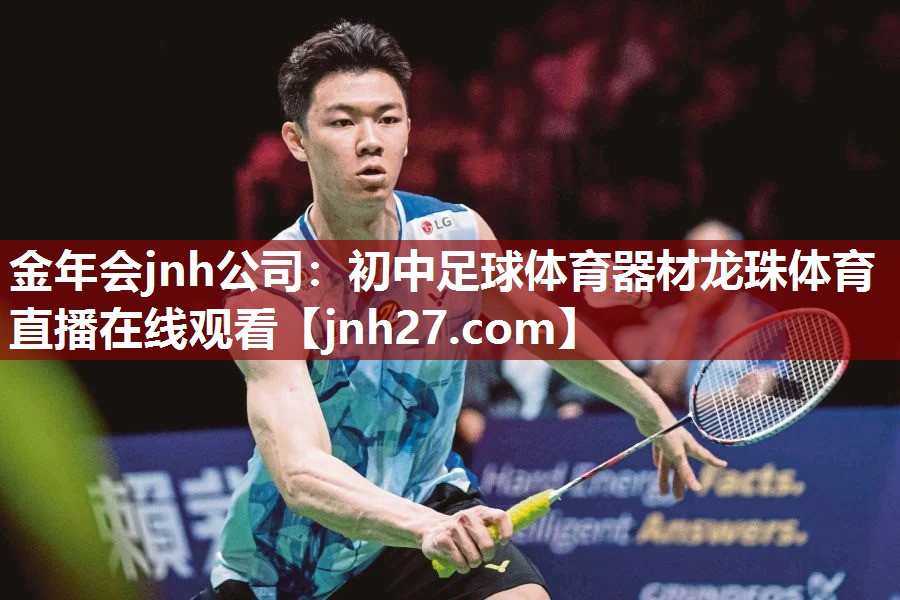 金年会jnh公司：初中足球体育器材龙珠体育直播在线观看