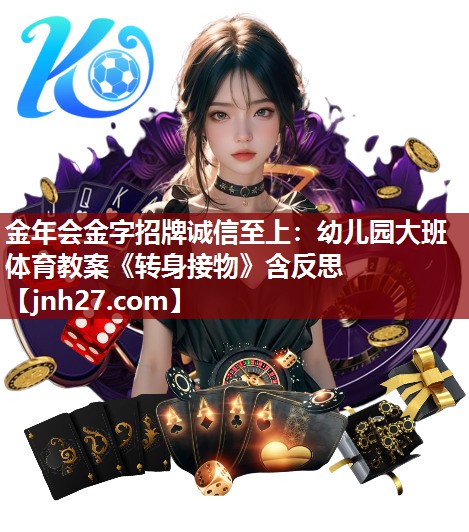 金年会金字招牌诚信至上：幼儿园大班体育教案《转身接物》含反思
