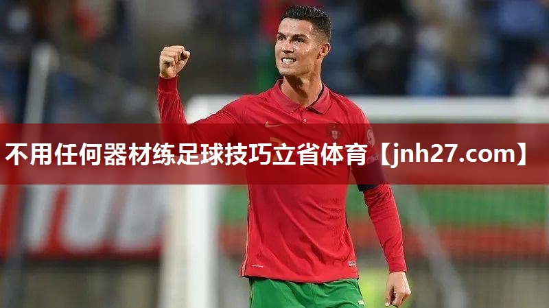 不用任何器材练足球技巧立省体育
