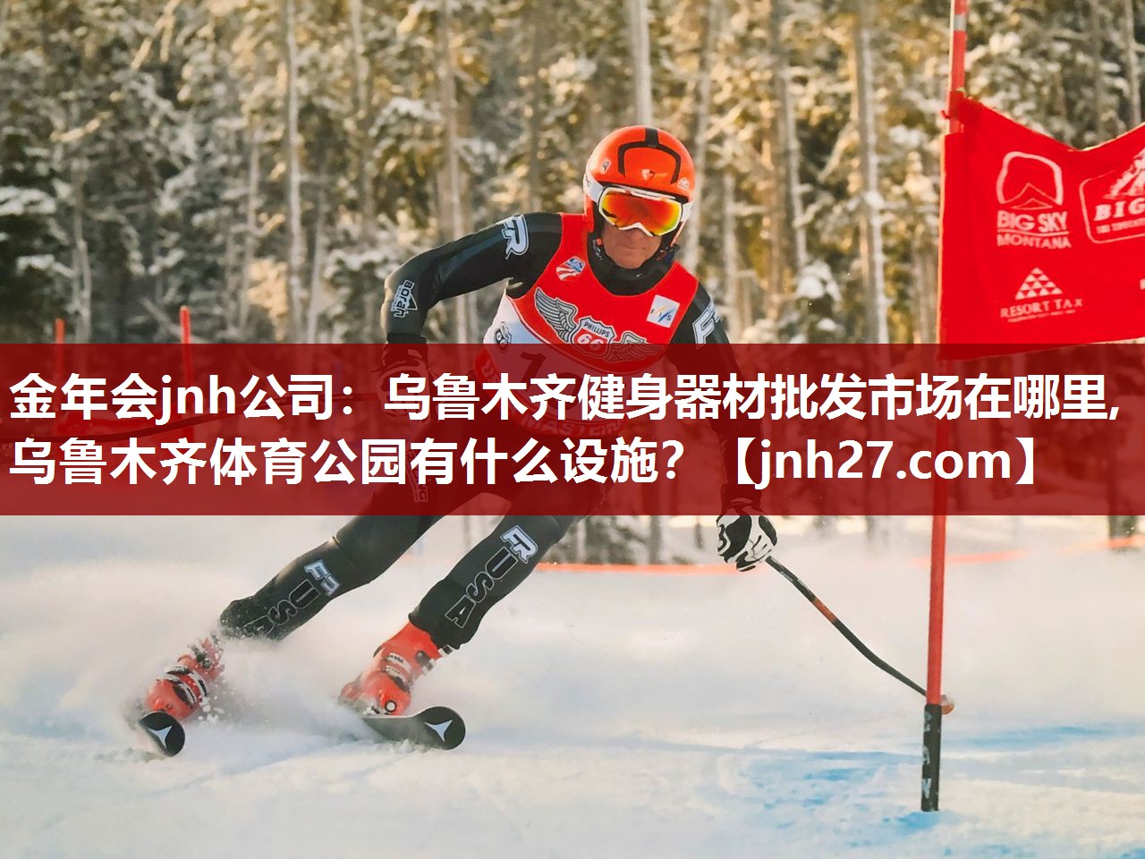 金年会jnh公司：乌鲁木齐健身器材批发市场在哪里,乌鲁木齐体育公园有什么设施？