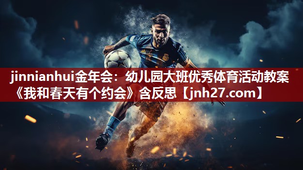 jinnianhui金年会：幼儿园大班优秀体育活动教案《我和春天有个约会》含反思