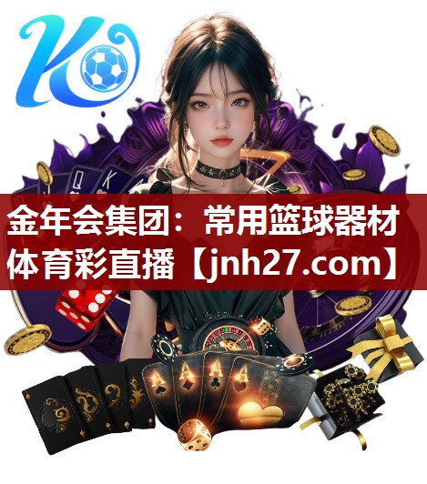 金年会集团：常用篮球器材体育彩直播
