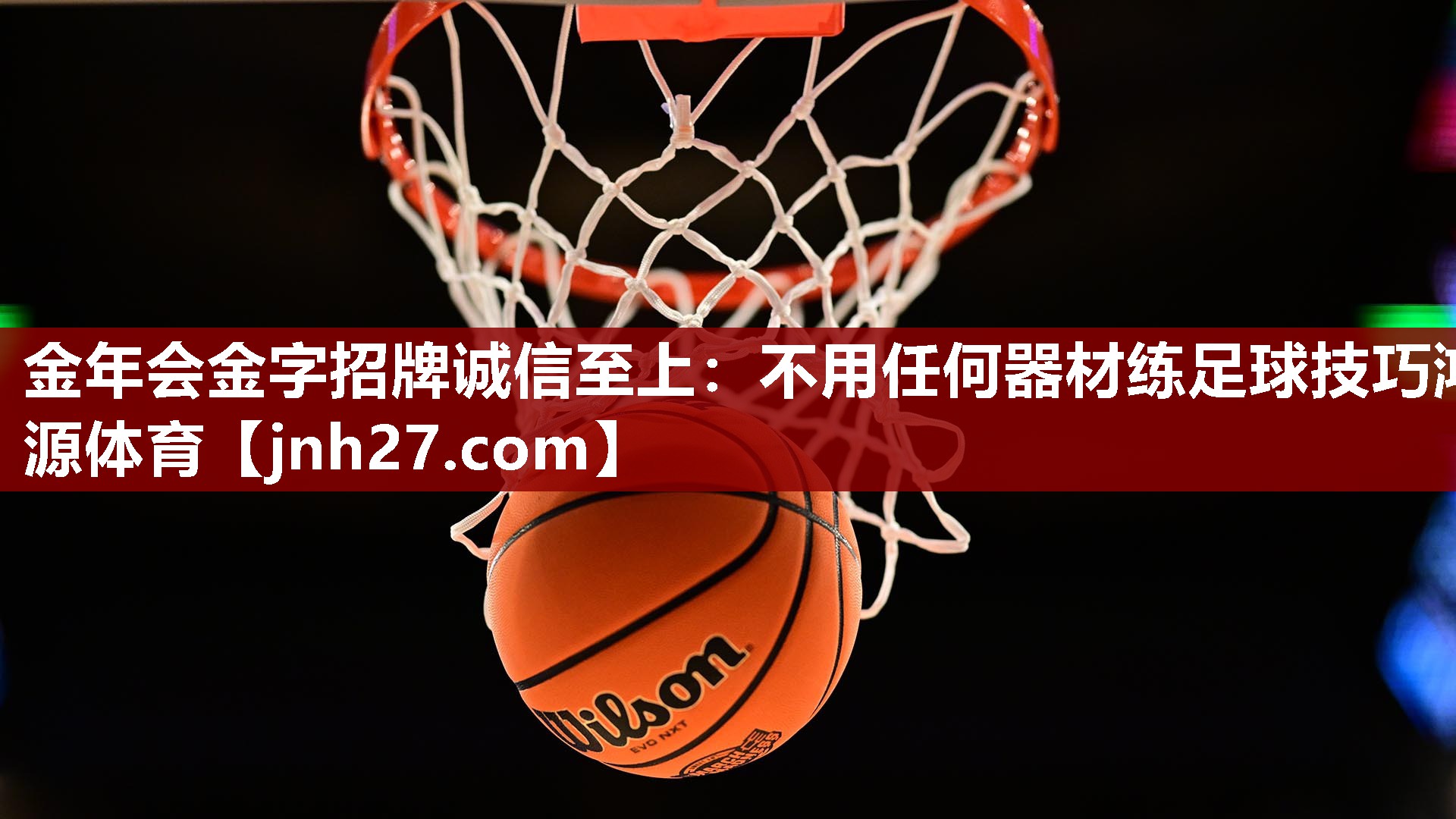 金年会金字招牌诚信至上：不用任何器材练足球技巧鸿源体育