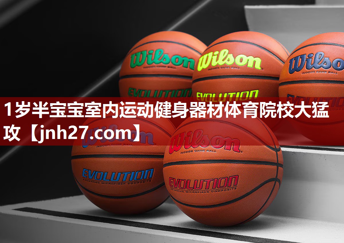 1岁半宝宝室内运动健身器材体育院校大猛攻