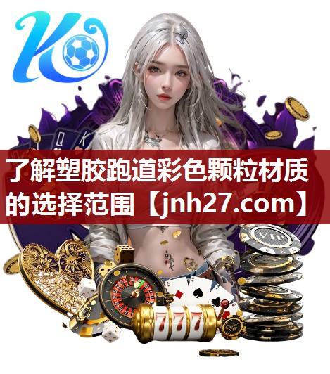 了解塑胶跑道彩色颗粒材质的选择范围