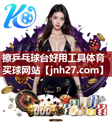擦乒乓球台好用工具体育买球网站
