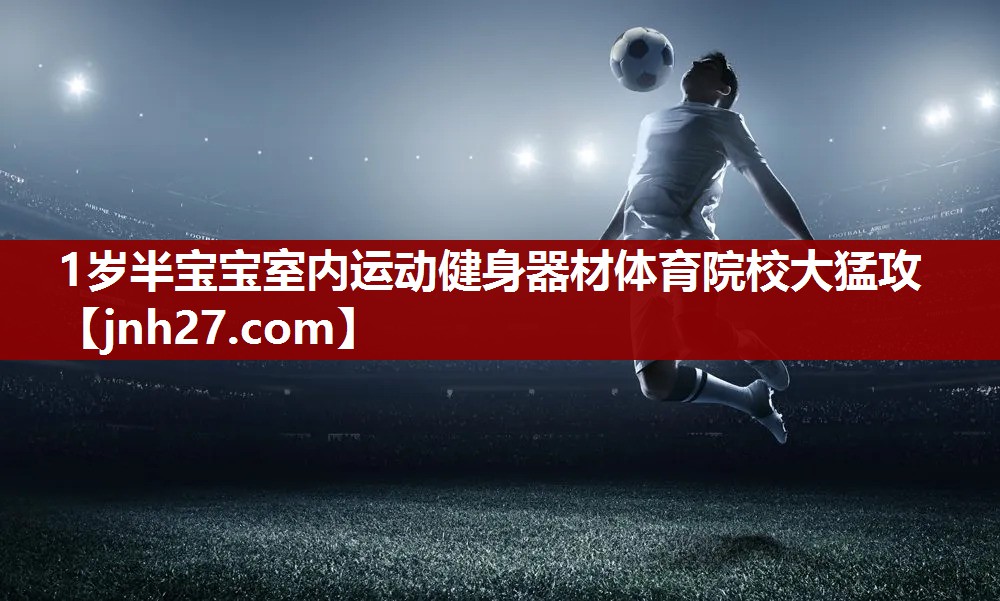 1岁半宝宝室内运动健身器材体育院校大猛攻