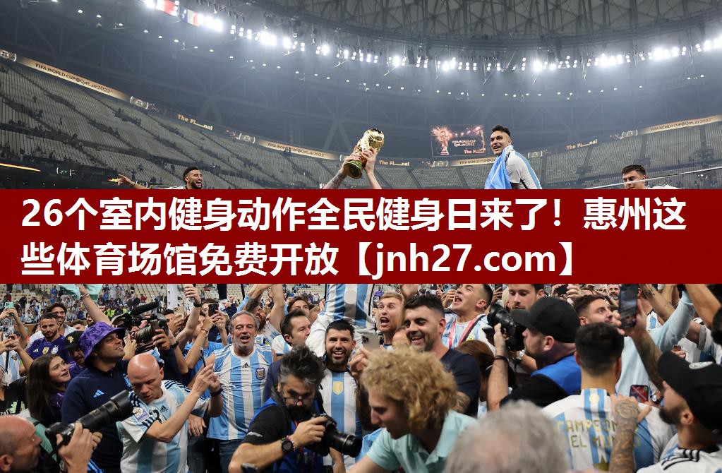 26个室内健身动作全民健身日来了！惠州这些体育场馆免费开放
