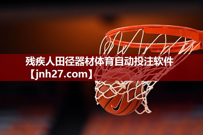 残疾人田径器材体育自动投注软件