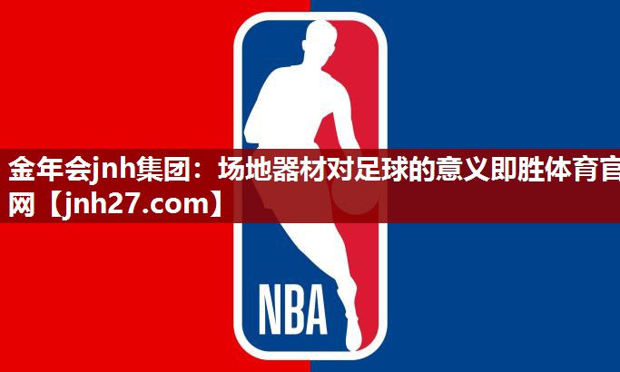 金年会jnh集团：场地器材对足球的意义即胜体育官网