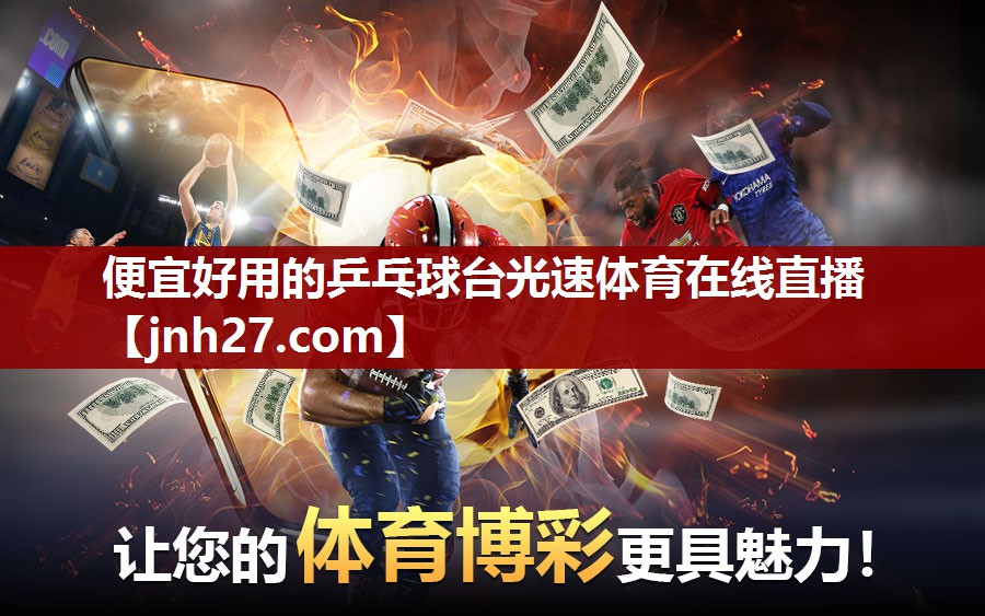 便宜好用的乒乓球台光速体育在线直播