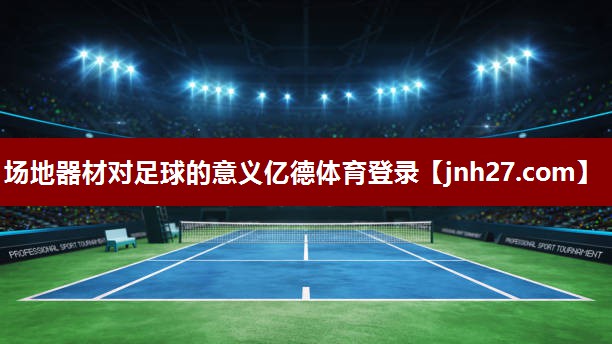 场地器材对足球的意义亿德体育登录