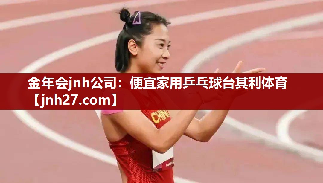 金年会jnh公司：便宜家用乒乓球台其利体育