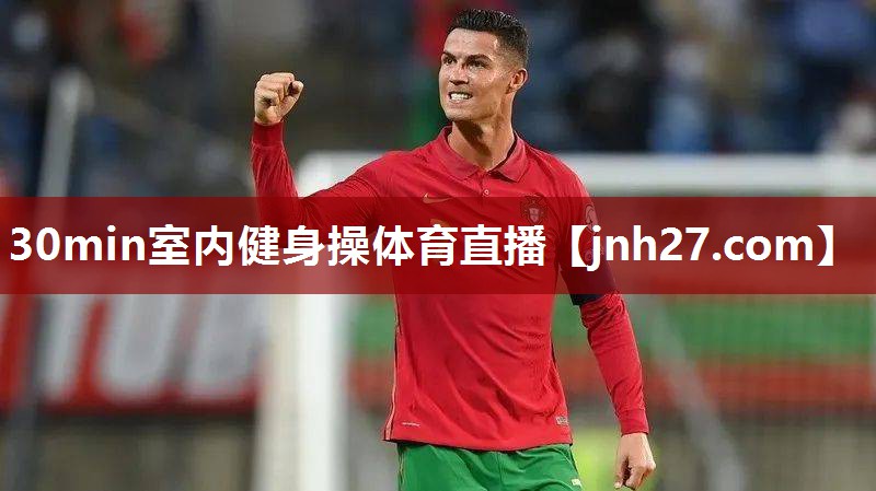 30min室内健身操体育直播