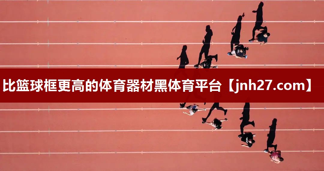 比篮球框更高的体育器材黑体育平台