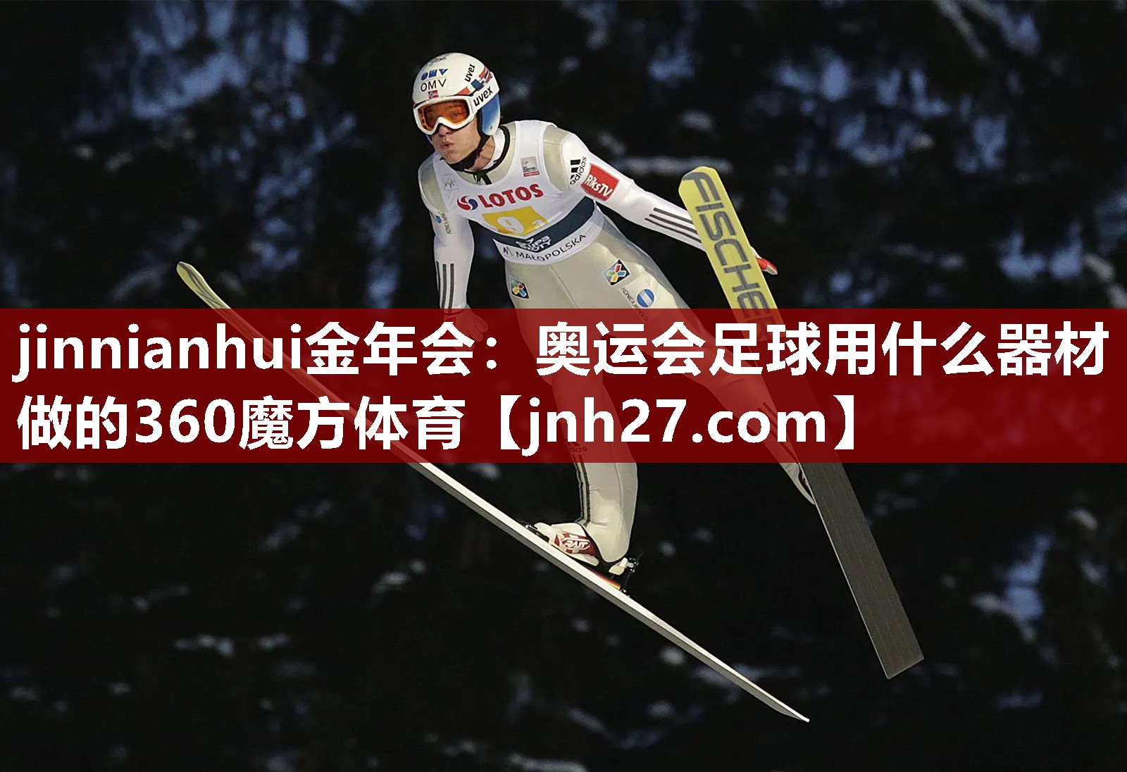 jinnianhui金年会：奥运会足球用什么器材做的360魔方体育