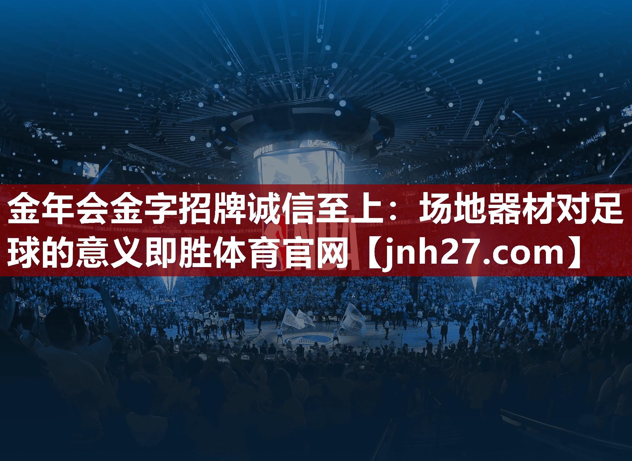 金年会金字招牌诚信至上：场地器材对足球的意义即胜体育官网