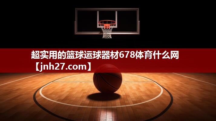 超实用的篮球运球器材678体育什么网