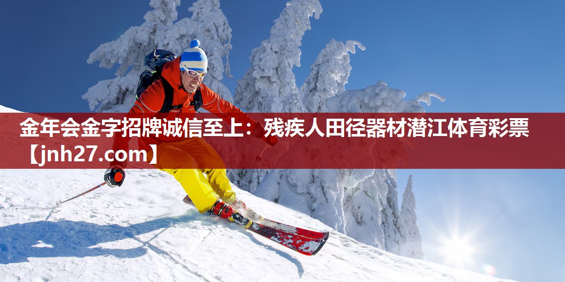 金年会金字招牌诚信至上：残疾人田径器材潜江体育彩票