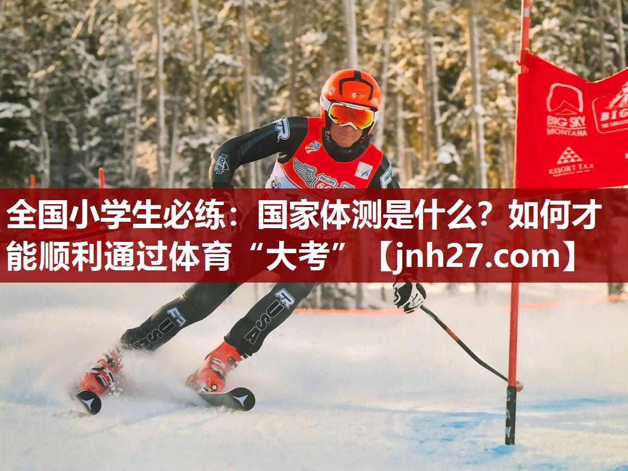 全国小学生必练：国家体测是什么？如何才能顺利通过体育“大考”