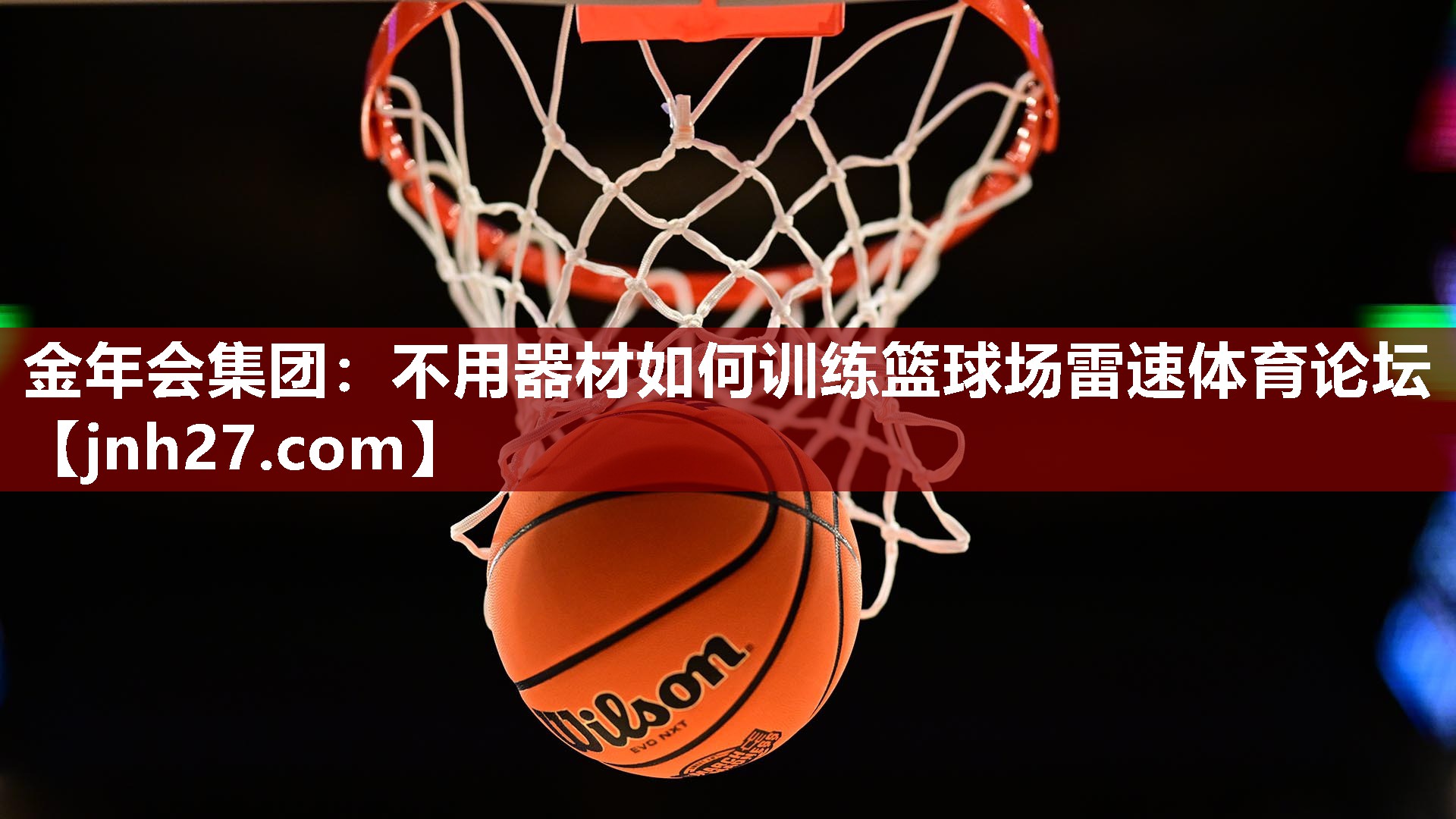 金年会集团：不用器材如何训练篮球场雷速体育论坛