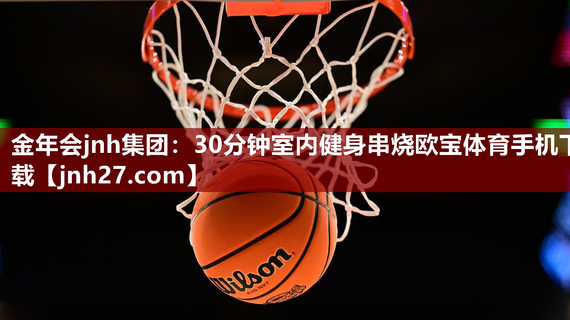 金年会jnh集团：30分钟室内健身串烧欧宝体育手机下载