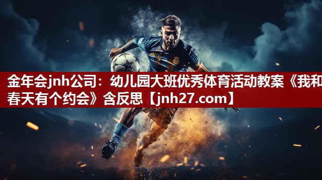 金年会jnh公司：幼儿园大班优秀体育活动教案《我和春天有个约会》含反思