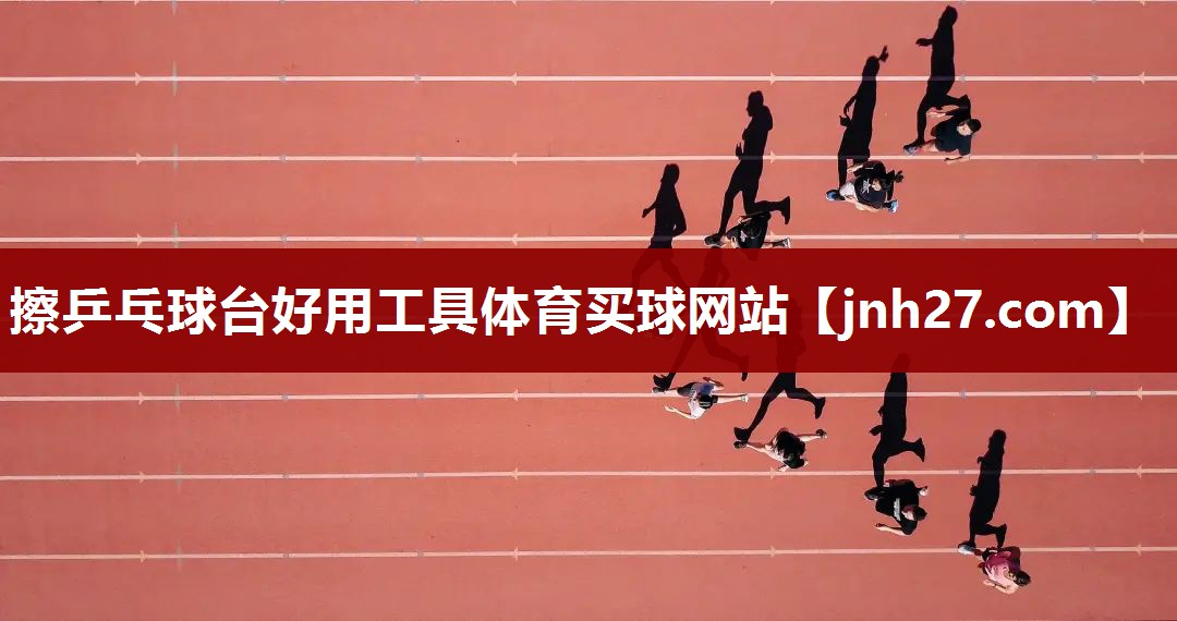 擦乒乓球台好用工具体育买球网站