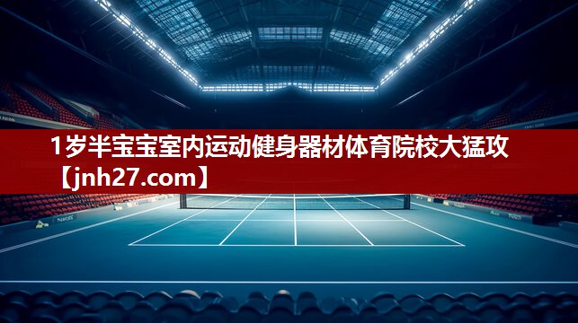 1岁半宝宝室内运动健身器材体育院校大猛攻