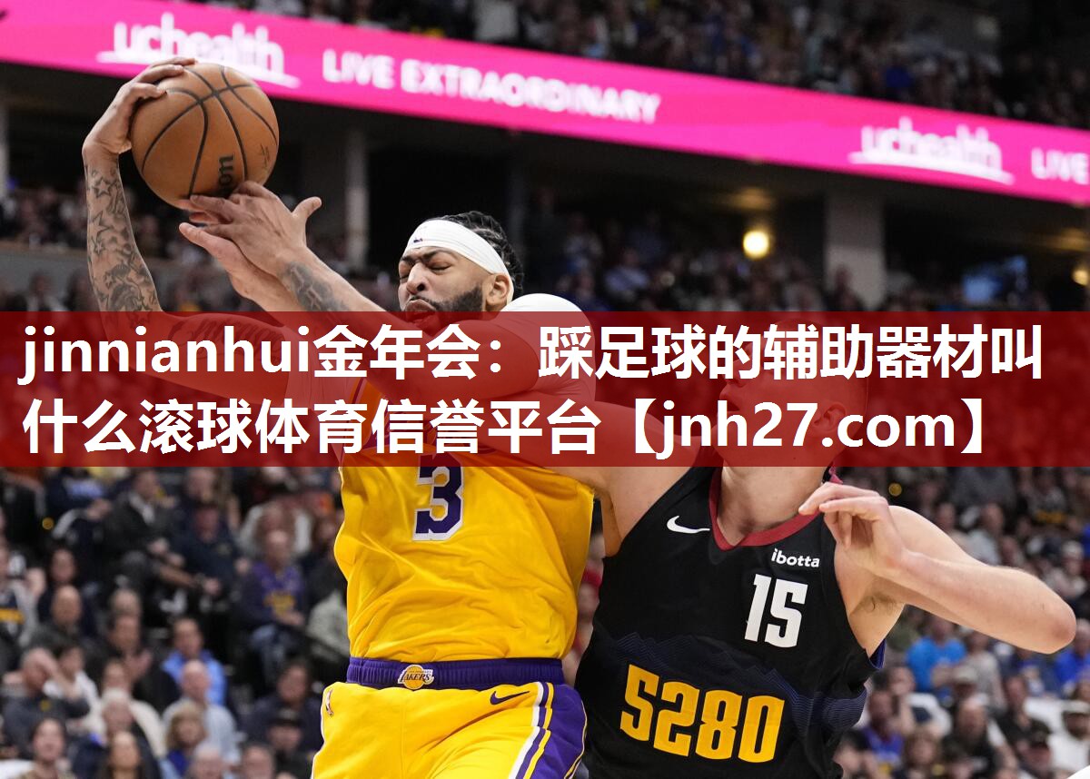 jinnianhui金年会：踩足球的辅助器材叫什么滚球体育信誉平台