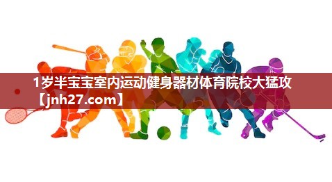 1岁半宝宝室内运动健身器材体育院校大猛攻