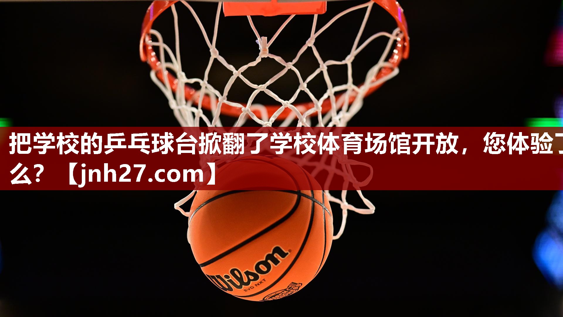 把学校的乒乓球台掀翻了学校体育场馆开放，您体验了么？