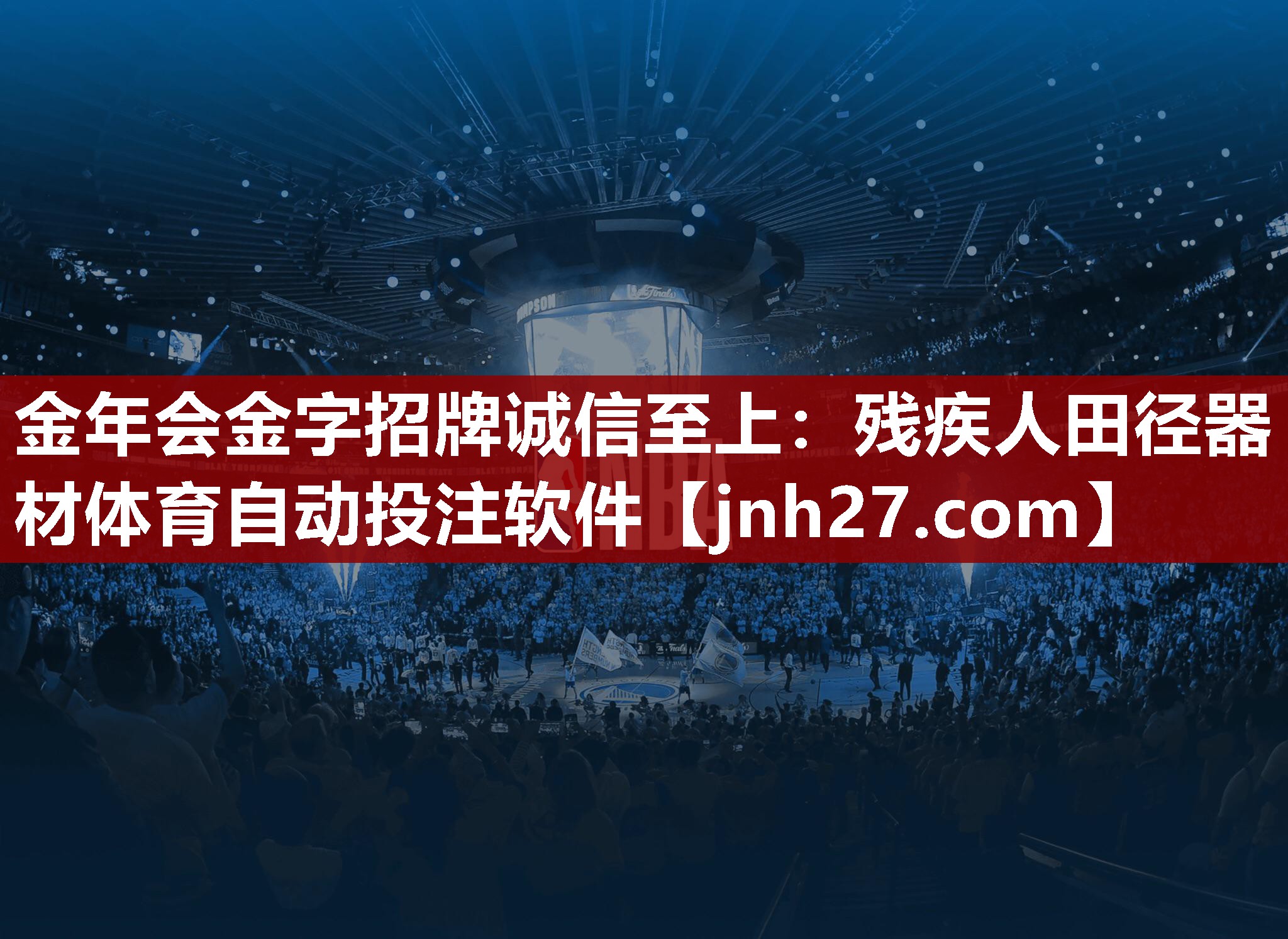 金年会金字招牌诚信至上：残疾人田径器材体育自动投注软件