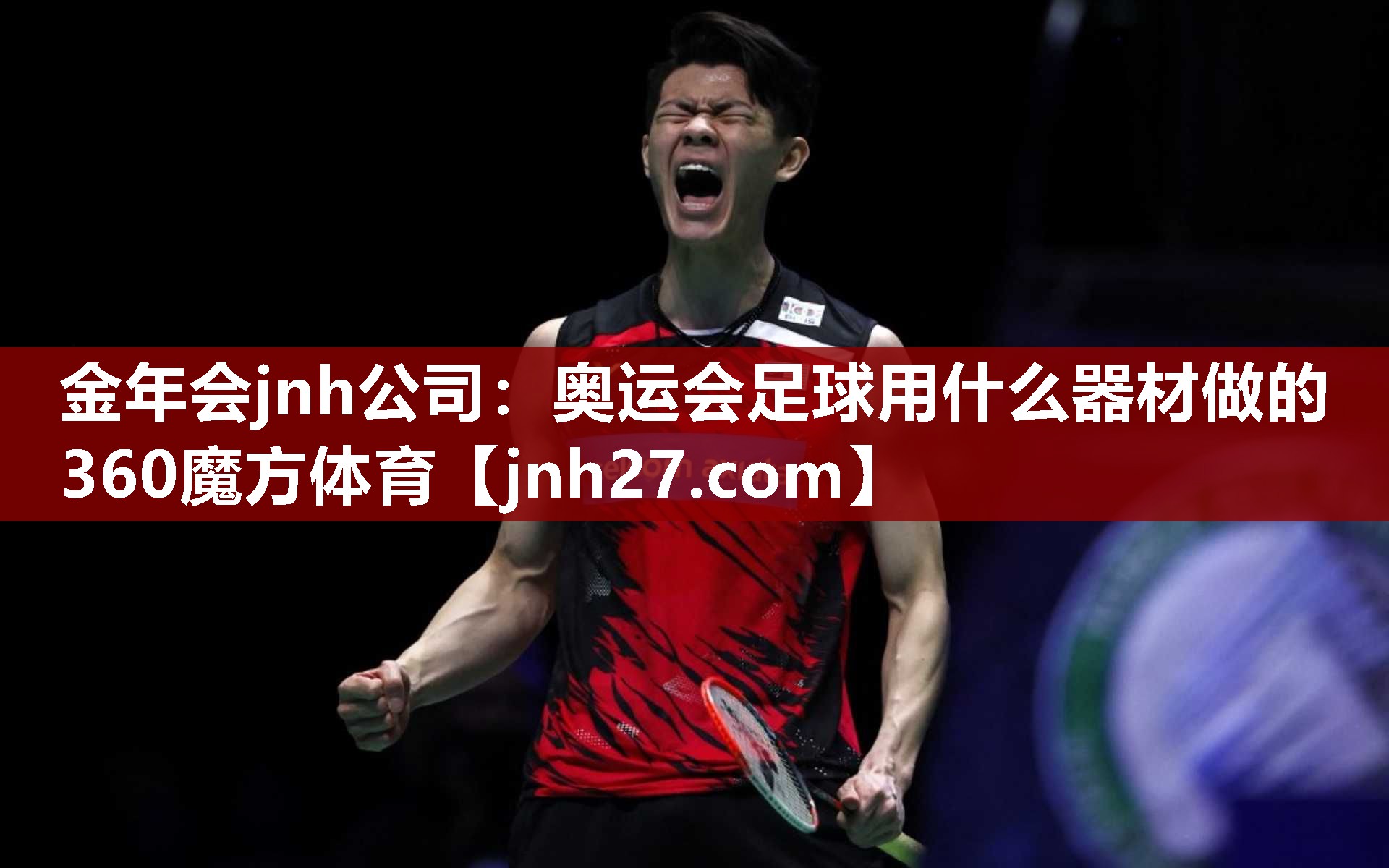 金年会jnh公司：奥运会足球用什么器材做的360魔方体育