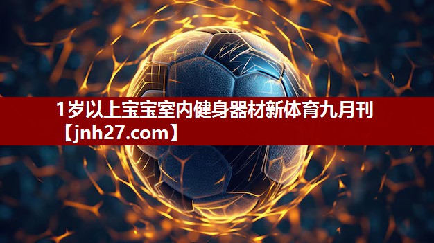 1岁以上宝宝室内健身器材新体育九月刊