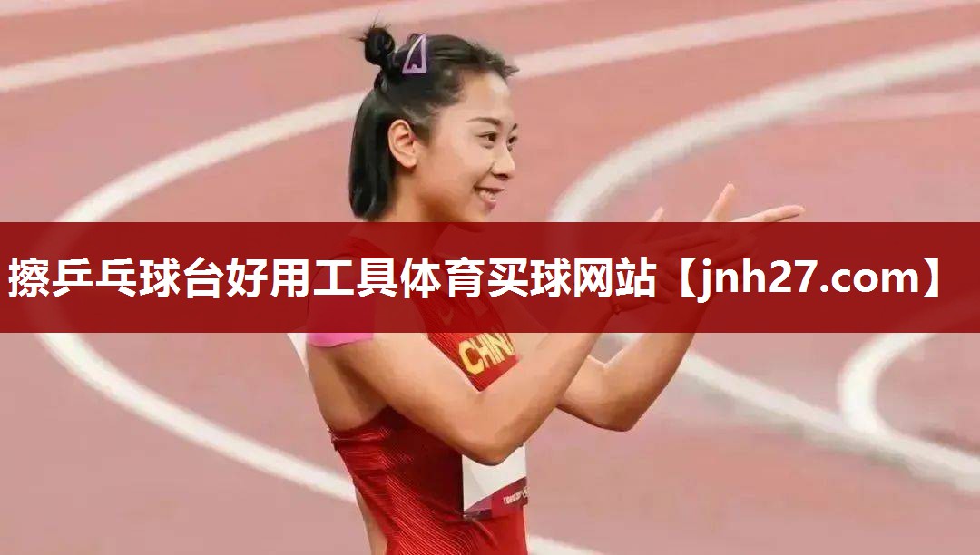 擦乒乓球台好用工具体育买球网站