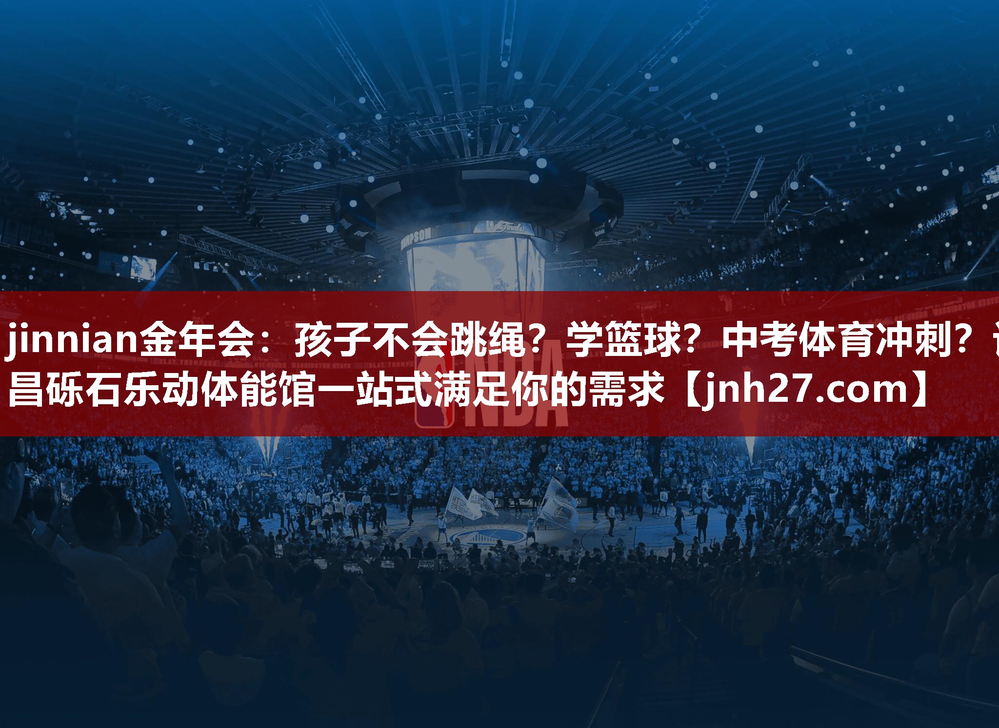 jinnian金年会：孩子不会跳绳？学篮球？中考体育冲刺？许昌砾石乐动体能馆一站式满足你的需求