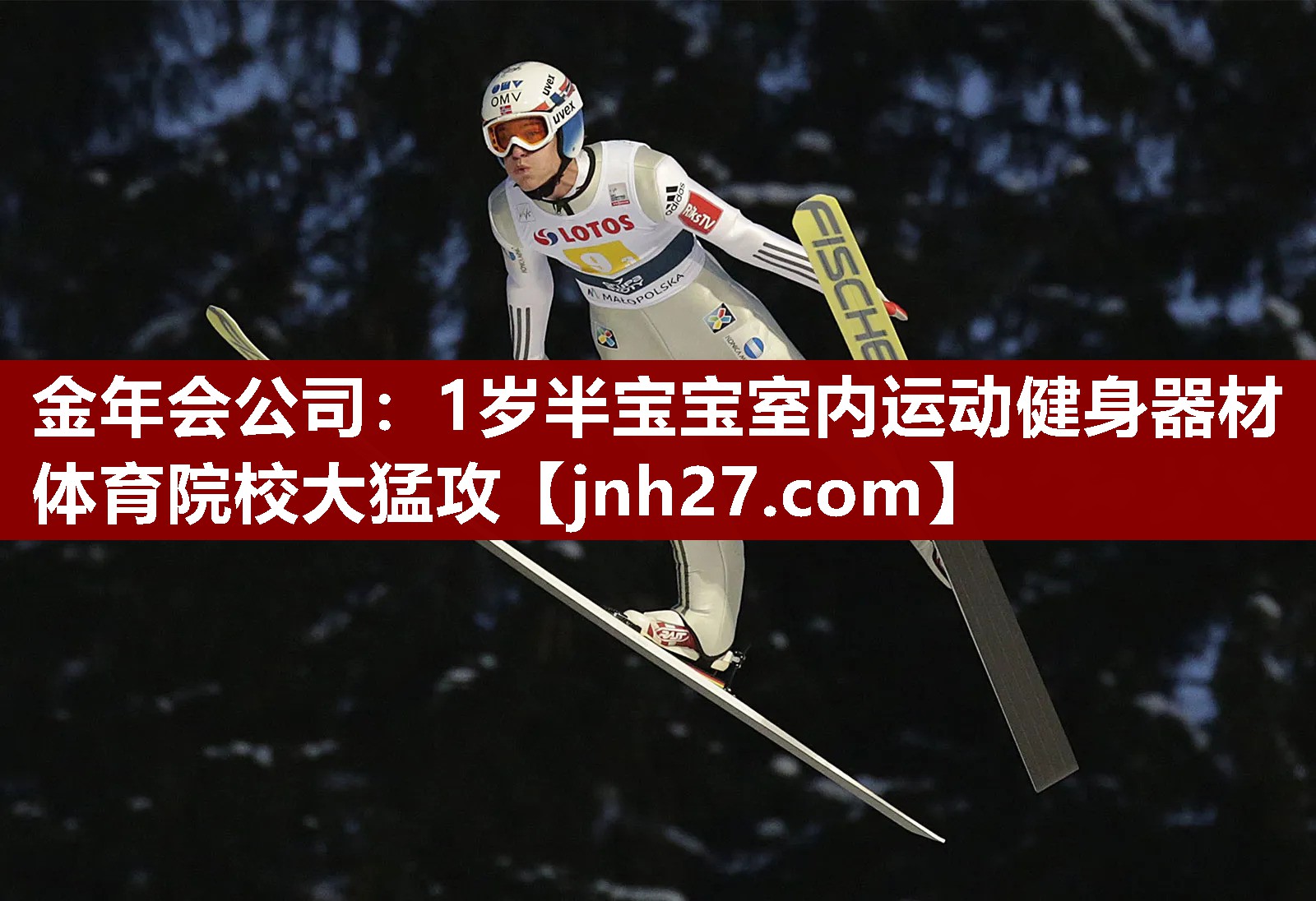 金年会公司：1岁半宝宝室内运动健身器材体育院校大猛攻
