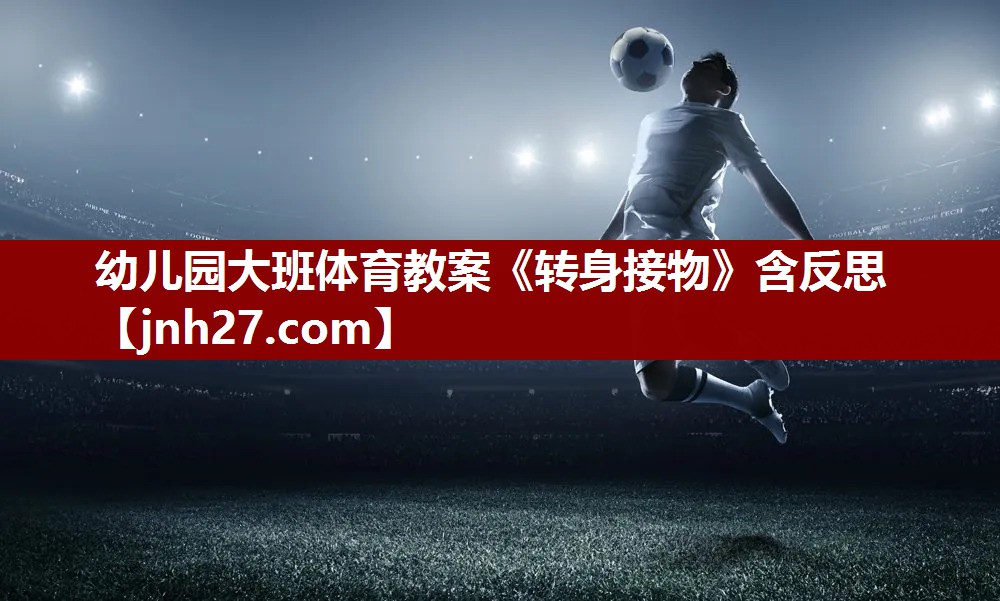 幼儿园大班体育教案《转身接物》含反思