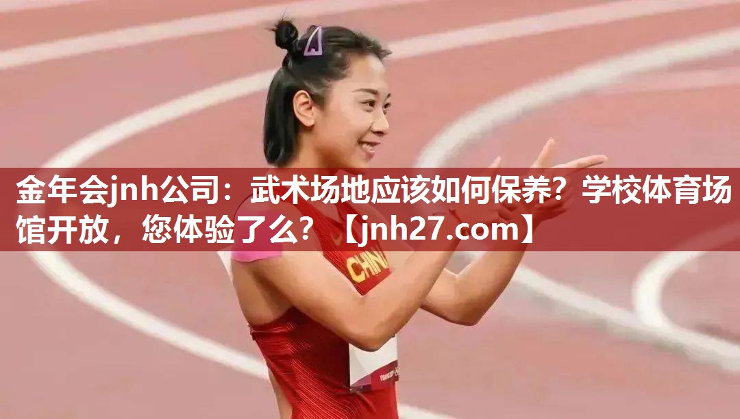 金年会jnh公司：武术场地应该如何保养？学校体育场馆开放，您体验了么？