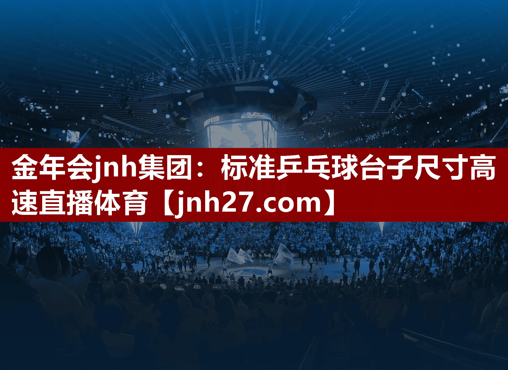 金年会jnh集团：标准乒乓球台子尺寸高速直播体育