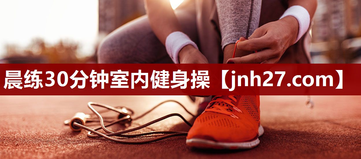 晨练30分钟室内健身操
