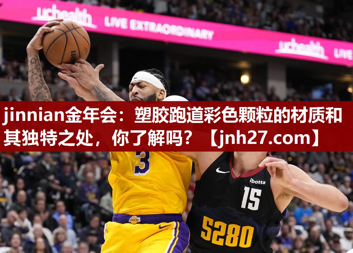 塑胶跑道彩色颗粒的材质和其独特之处，你了解吗？