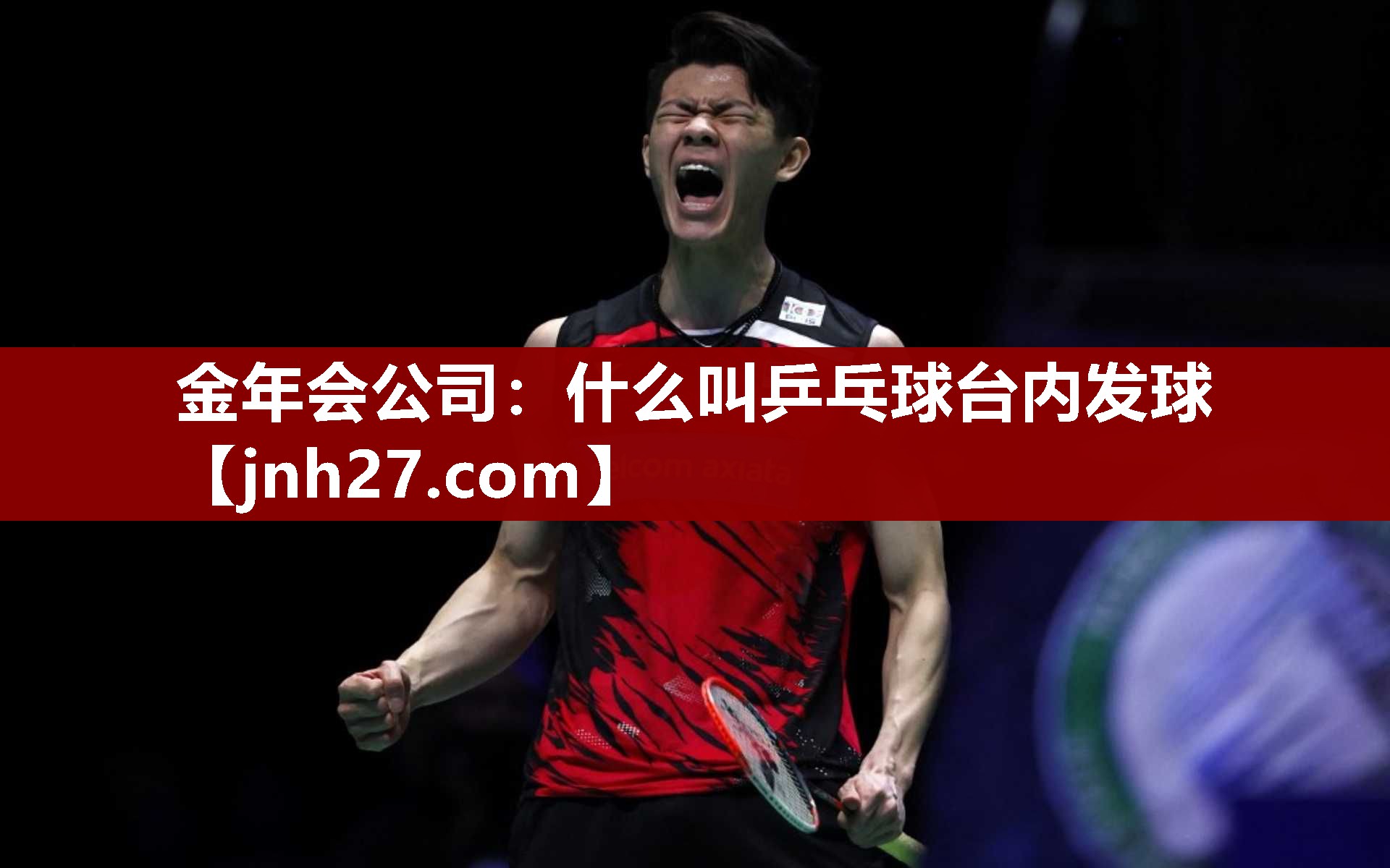 什么叫乒乓球台内发球 什么叫乒乓球台内发球